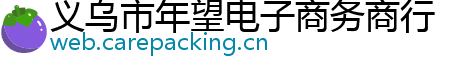 义乌市年望电子商务商行